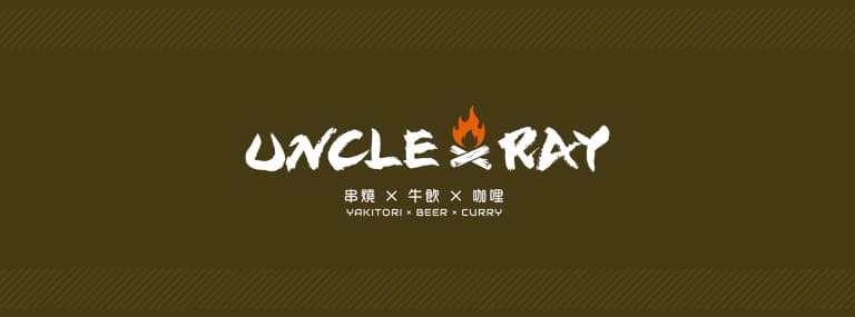 UNCLE RAY 串燒·牛飲·咖喱 cover