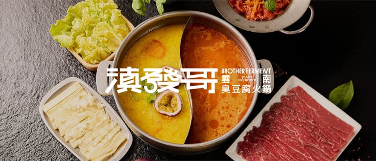 滇發哥·雲南臭豆腐火鍋 cover
